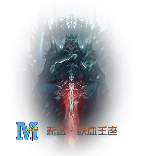 铁血王座1.png